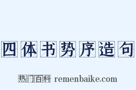 四体书势序造句是什么意思的图片